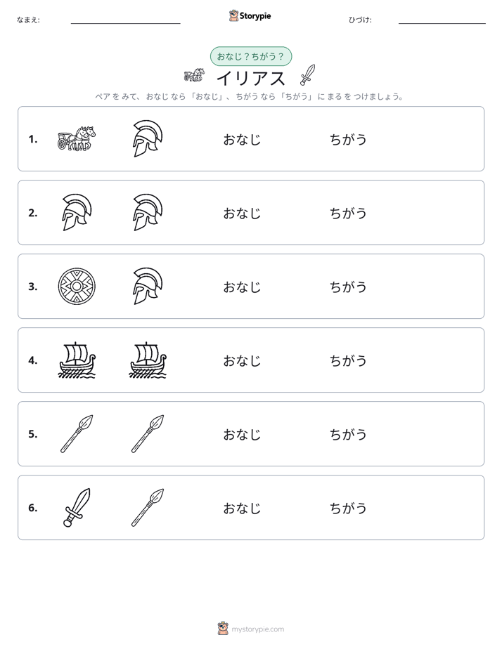 同じか違うか