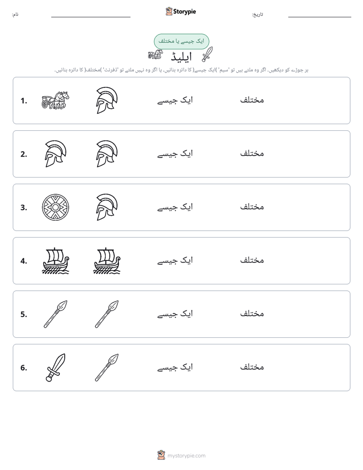 ایک جیسا یا مختلف