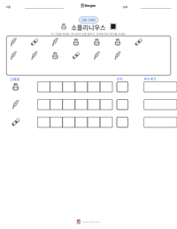 소플리니우스 인쇄 가능한 워크시트 미리보기