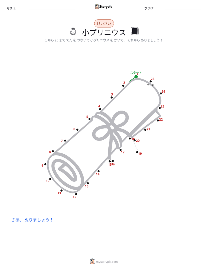 点つなぎ