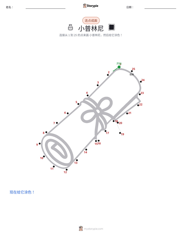 连点成线