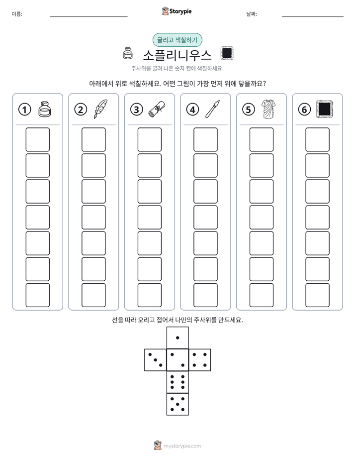 롤 & 색칠하기