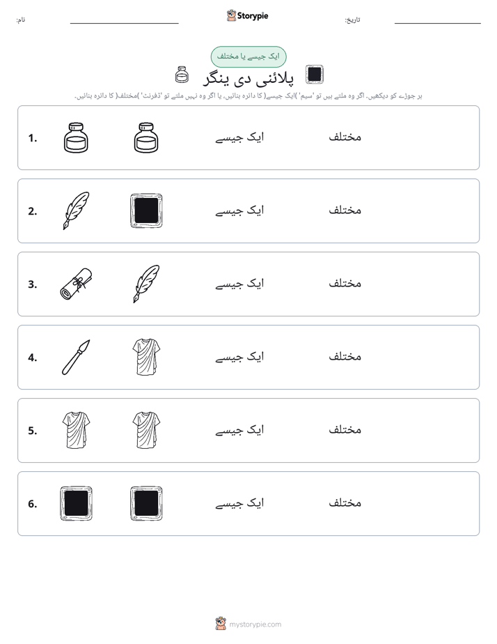 ایک جیسا یا مختلف