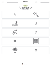 佩涅罗珀 可打印工作表预览
