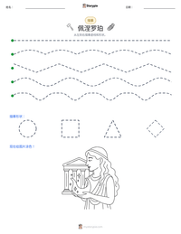佩涅罗珀 可打印工作表预览