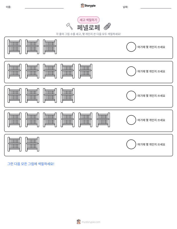 세기 및 색칠하기
