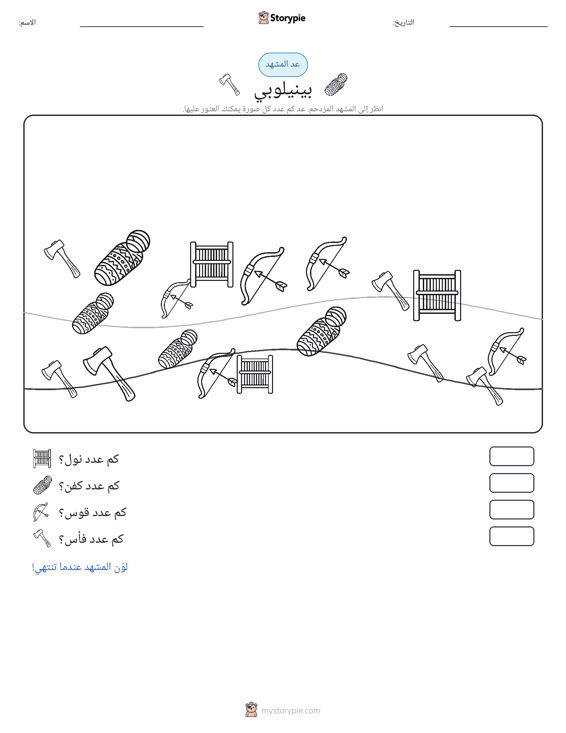 مشهد العد