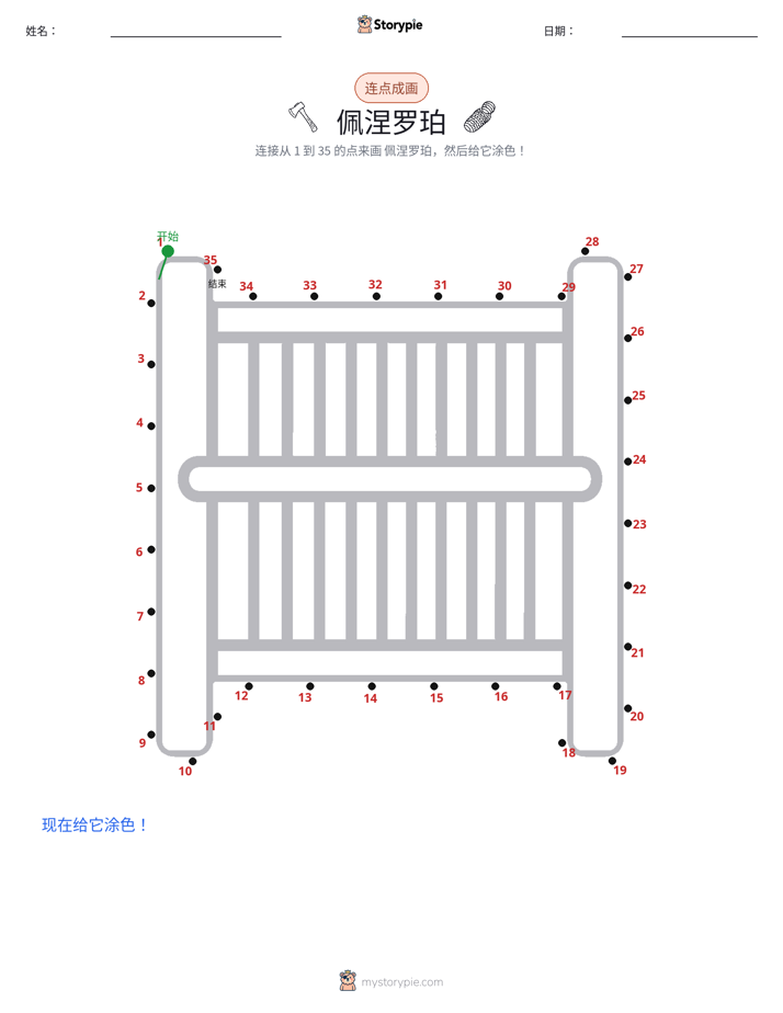 连点成线