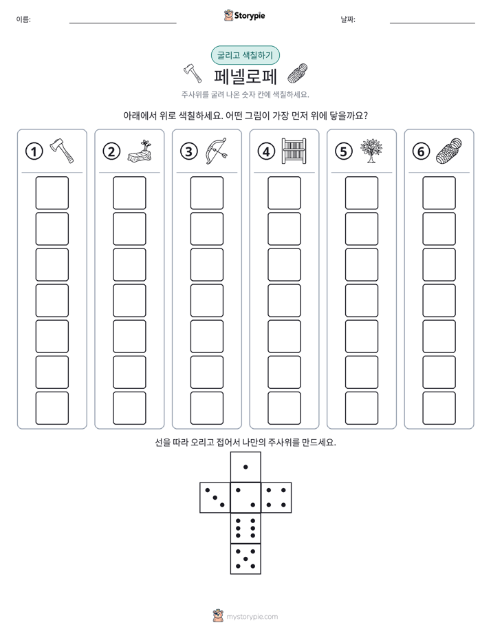 롤 & 색칠하기