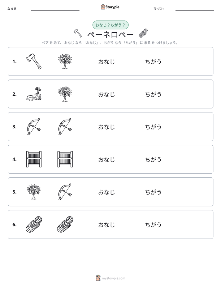 同じか違うか