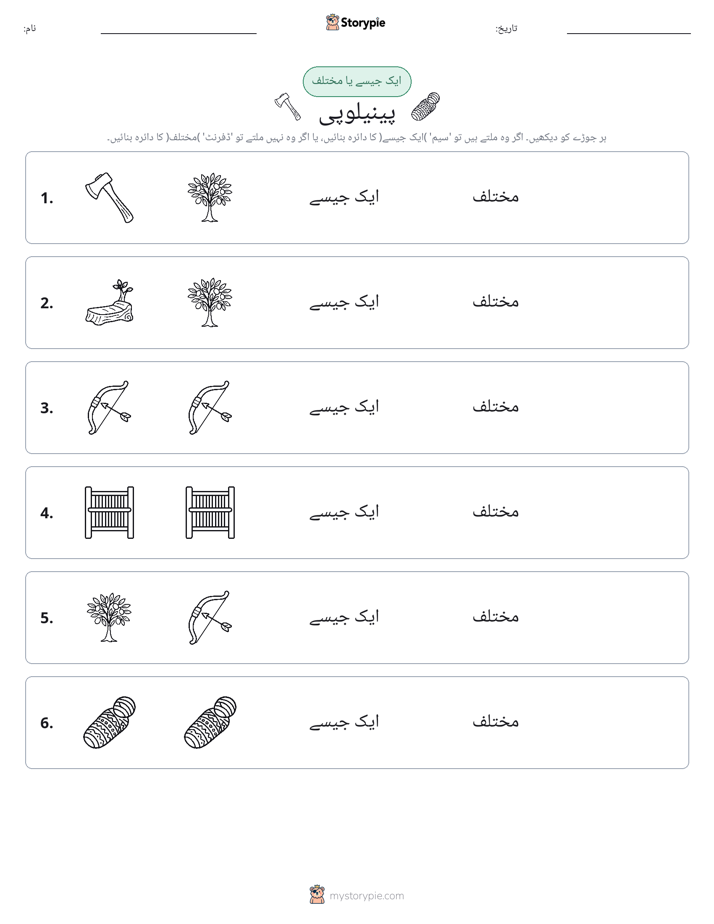 ایک جیسا یا مختلف
