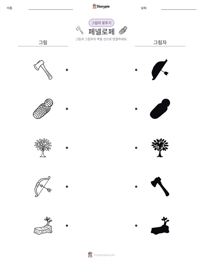 그림자 맞추기