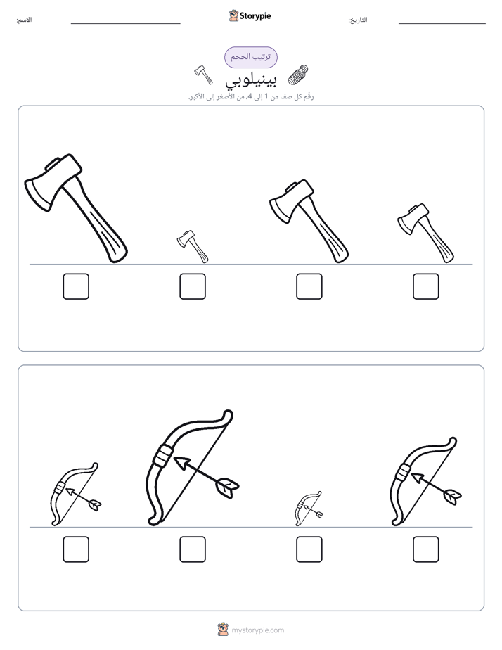 ترتيب الحجم