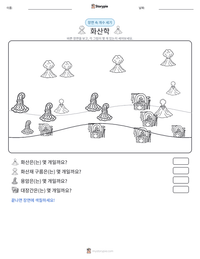 화산학 인쇄 가능한 워크시트 미리보기