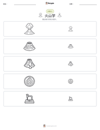 火山学 可打印工作表预览