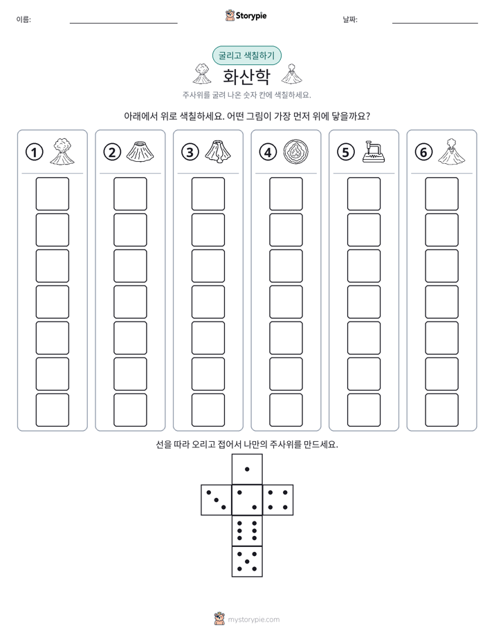 롤 & 색칠하기