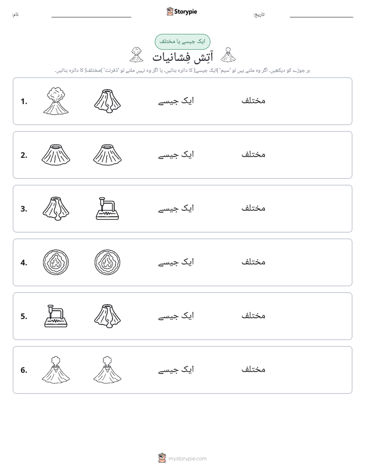 ایک جیسا یا مختلف