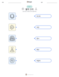 불의 고리 인쇄 가능한 워크시트 미리보기