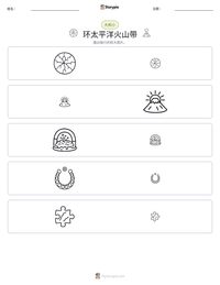 环太平洋火山带 可打印工作表预览