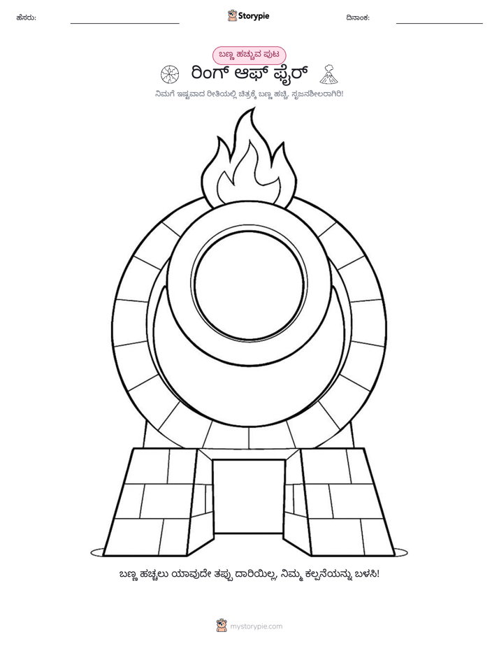 ಬಣ್ಣಿಸುವ ಪುಟ