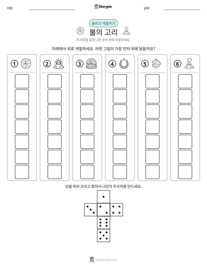 롤 & 색칠하기