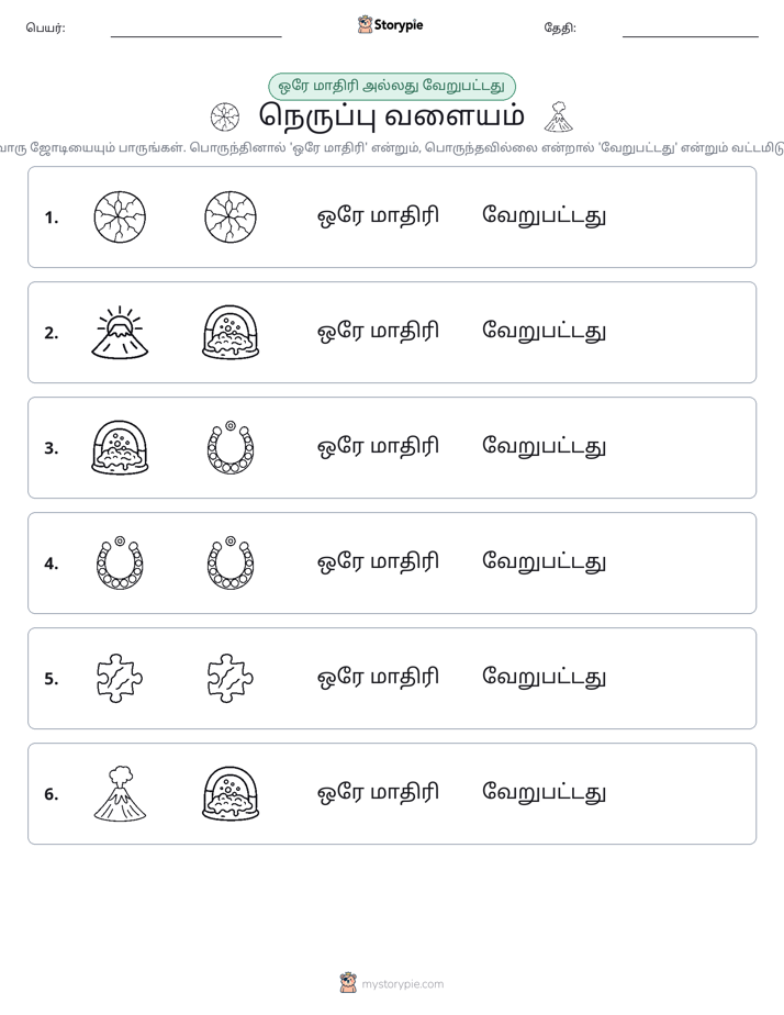அதே அல்லது மாறுபட்டது