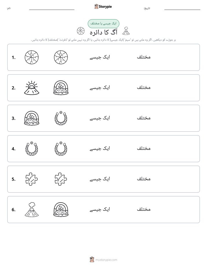 ایک جیسا یا مختلف