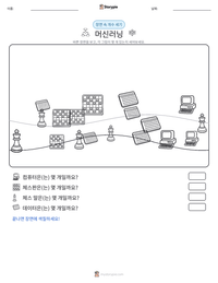 머신러닝 인쇄 가능한 워크시트 미리보기