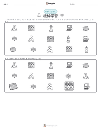 機械学習 の印刷可能ワークシートプレビュー