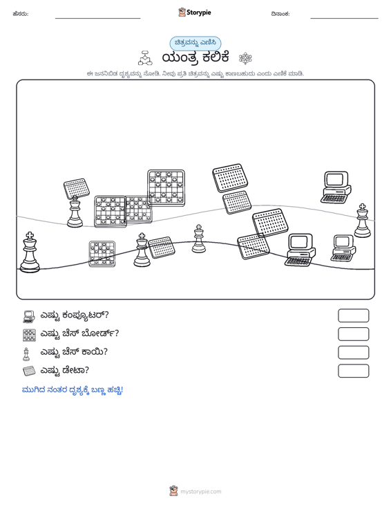 ಎಣಿಸುವ ದೃಶ್ಯ