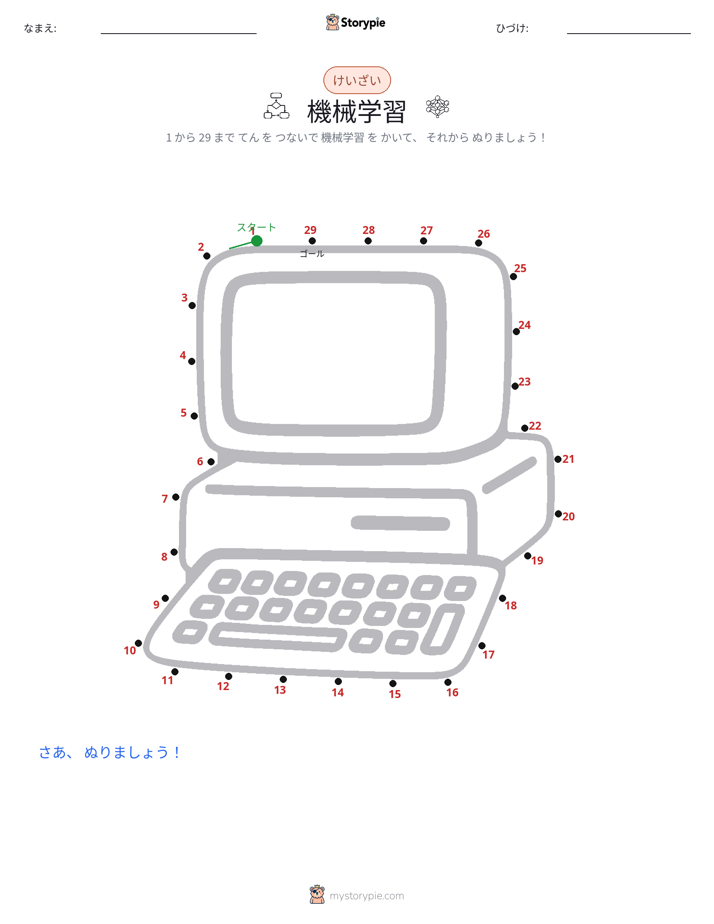 点つなぎ
