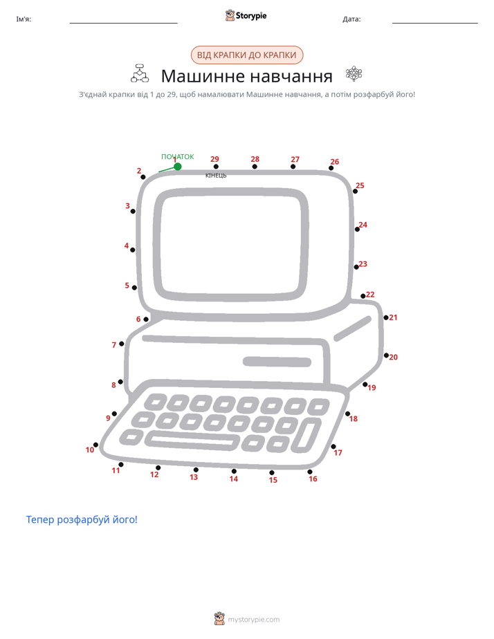 З'єднай точки