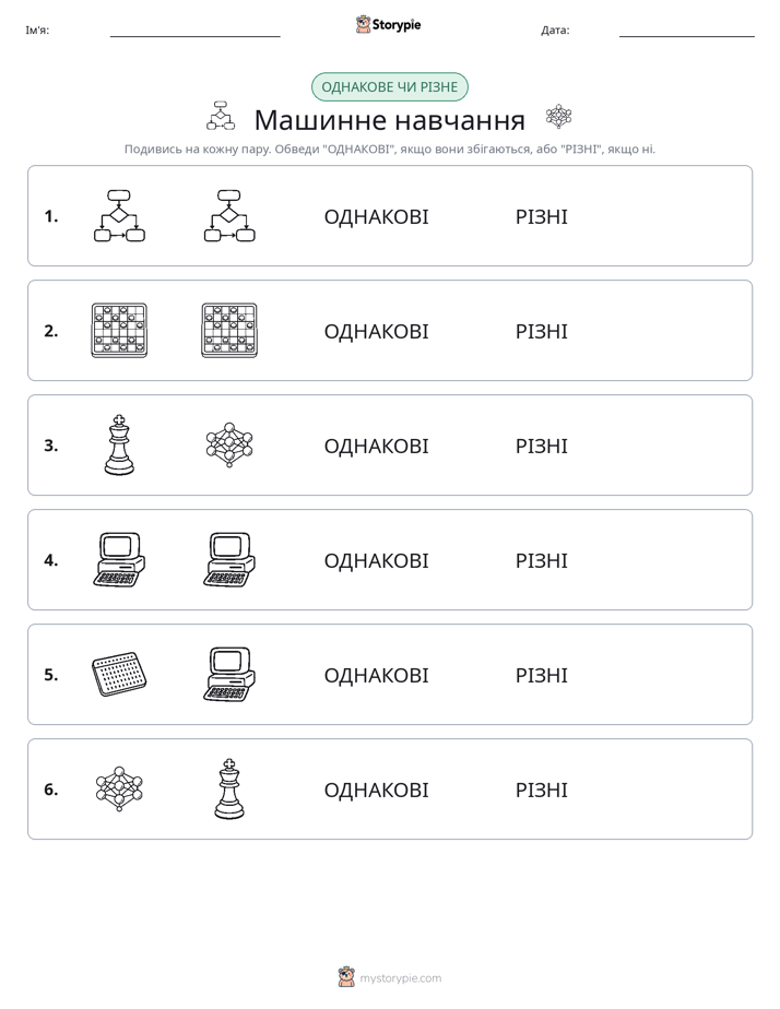 Однакові чи різні