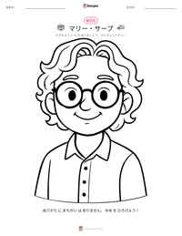 マリー・サープ の印刷可能ワークシートプレビュー