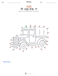 玛丽·萨普 可打印工作表预览