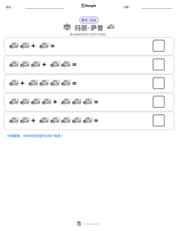 玛丽·萨普 可打印工作表预览