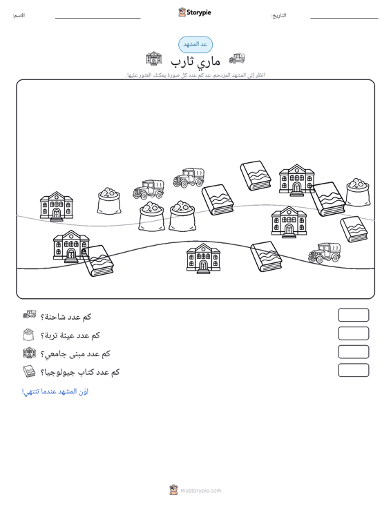 مشهد العد