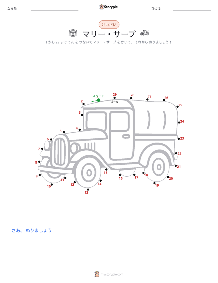 点つなぎ