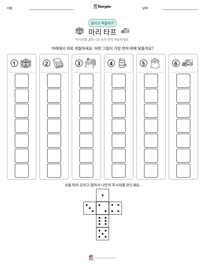 롤 & 색칠하기