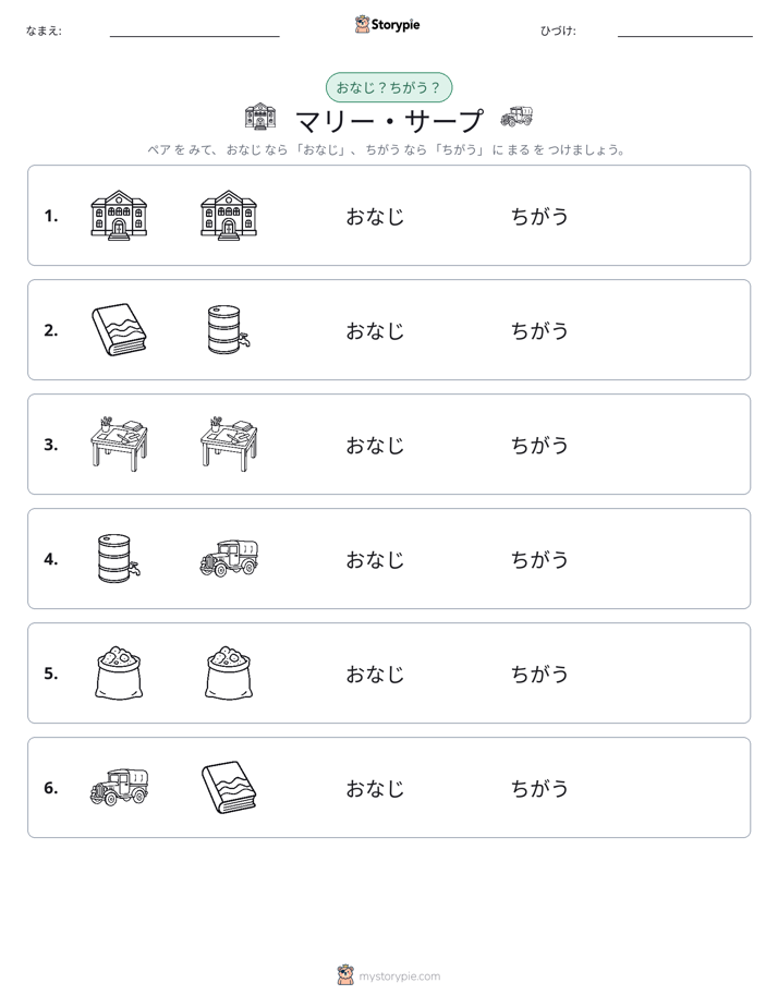 同じか違うか