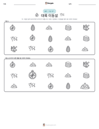 대륙 이동설 인쇄 가능한 워크시트 미리보기