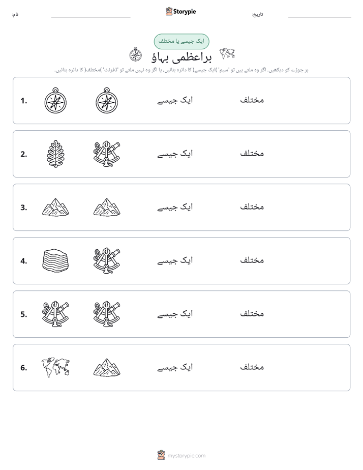 ایک جیسا یا مختلف