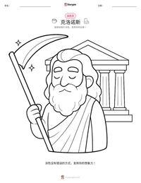 克洛诺斯 可打印工作表预览