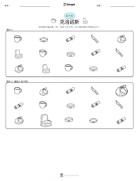 克洛诺斯 可打印工作表预览