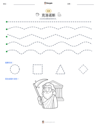 克洛诺斯 可打印工作表预览