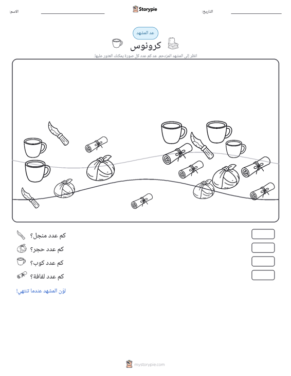 مشهد العد