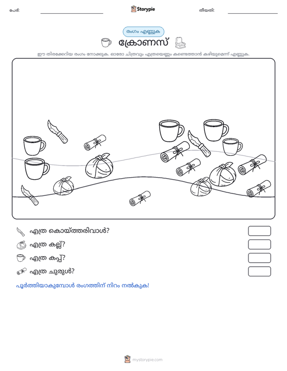 എണ്ണുന്ന ദൃശ്യങ്ങൾ
