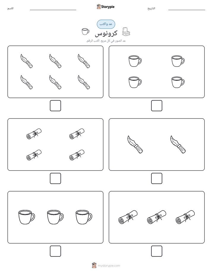 عد و اكتب