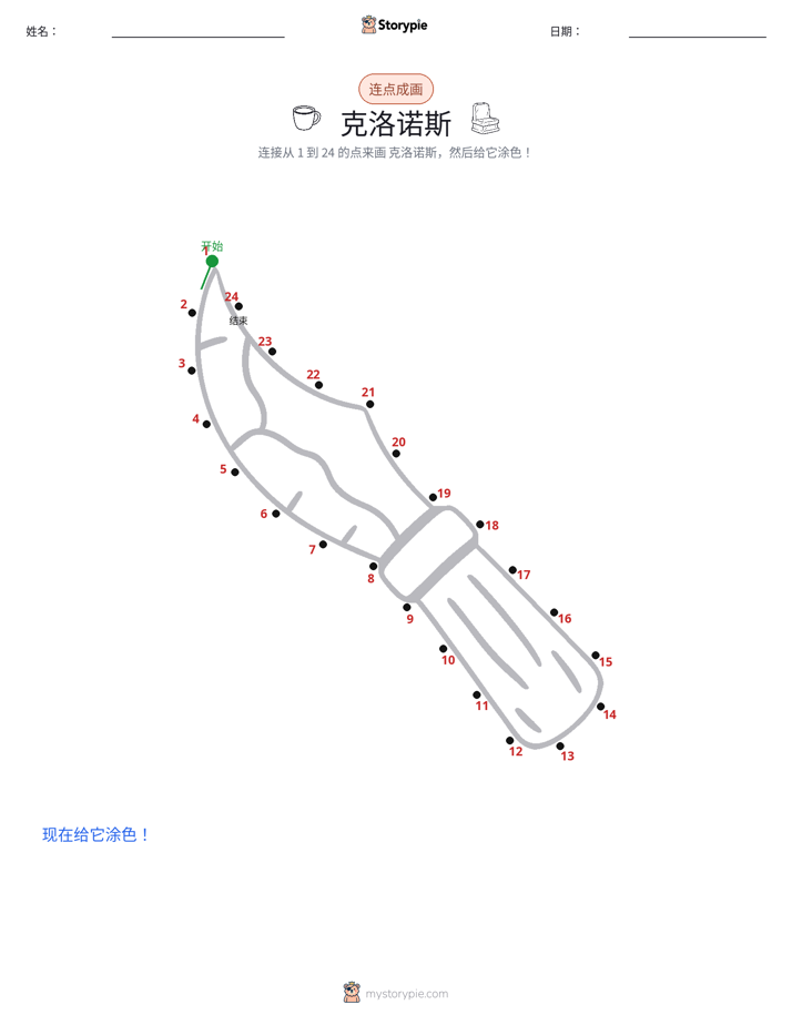 连点成线
