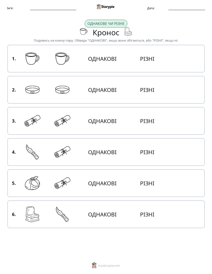 Однакові чи різні